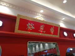 门面-裕莲楼(环球港店)
