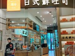 门面-司乎·日式鲜吐司(EFC欧美广场店)