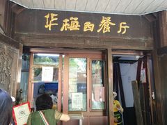 门面-华梅西餐厅(哈尔滨中央大街店)