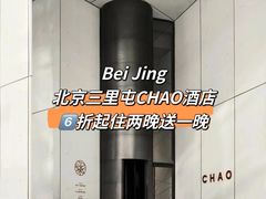 -北京三里屯CHAO酒店