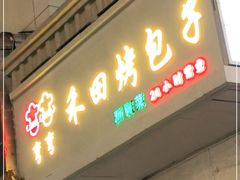 门面-禾田烤包子·新疆菜(人民电影院店)