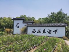 -西溪国家湿地公园