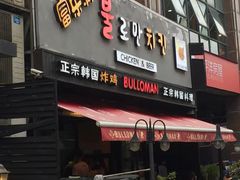 门面-富乐满韩国正宗炸鸡韩国料理(虹泉路店)