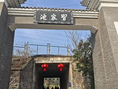 -习家池