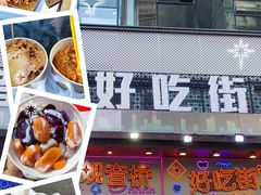 -丁家坡洋芋·观音桥好吃街A区(全国总店)