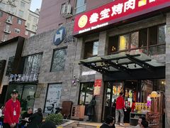 -叁宝烤肉• 西安烧烤(高科新花园店)