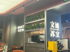 -文通冰室(东方宝泰店)