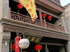 门面-天兴居(鲜鱼口街店)