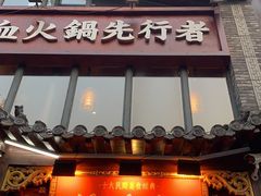 -谭鸭血老火锅(漳州路店)
