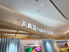 -天真蓝照相馆(莘庄天荟广场店)