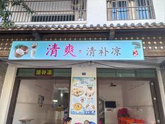 -清爽清补凉