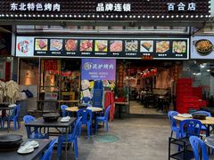 -燚青春东北泥炉烤肉(百合店)