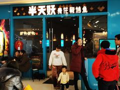 门面-半天妖烤鱼(芝罘万达店)