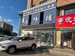 -楼外楼大刀肉传统火锅(西安大路店)