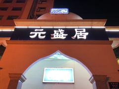 门面-元盛居(生态大街店)
