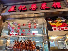 门面-聂记粤菜馆(鼓西路店)