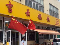 -吉云馄饨(桑梓路店)