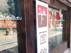 门面-下面馆