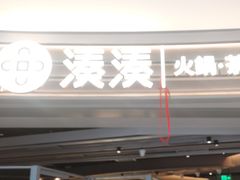 门面-湊湊火锅·茶憩(皇姑万象汇店)