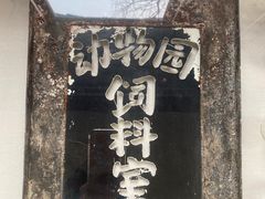 -北京动物园-畅观楼