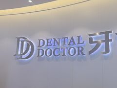 -牙博士口腔品牌连锁(杨浦店)