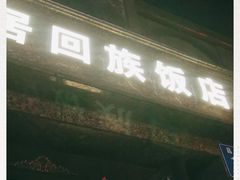 门面-恒盛居回族饭店