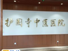 -北京中医药大学附属护国寺中医医院(住院院区)