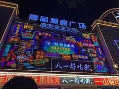 -八一路好吃街(雨田商务大厦店)