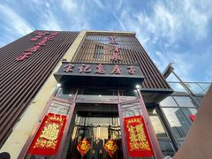 -津菜宋记老房子(鼓楼店)
