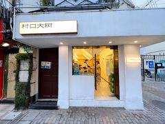 门面-村口大树(长乐路店)