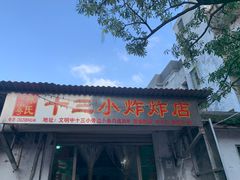-陈氏老字号十三小炸炸店