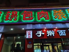 -老味道锅包肉(日照街店)