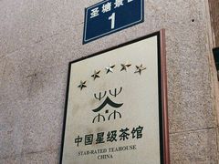-湖畔居茶楼(湖滨店)