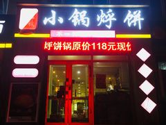 门面-灶座小锅烀饼·铁锅炖(全国总店)