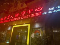 -大唐盲人按摩中心(黄山路店)