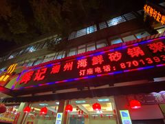 门面-辉记潮汕海鲜砂锅粥(林和西店)