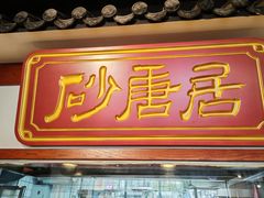 -砂唐居(总店)