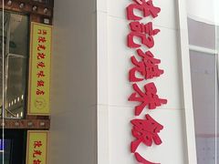 门面-澳门陈光记烧味饭店(郎家园店)