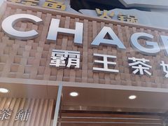 -霸王茶姬(五一路店)