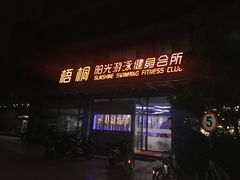 -梧桐阳光国际游泳健身会所(亚运村店)