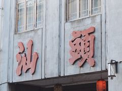 -汕头市小公园