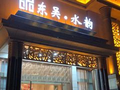 -东吴水韵(吴中店)