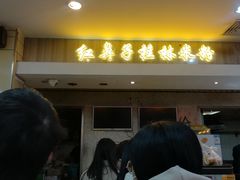 门面-红鼻子桂林米粉(金唐新光界店)