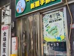 -巴依家新疆手抓饭(菱角湖万达店)