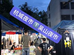 -吴山路夜市