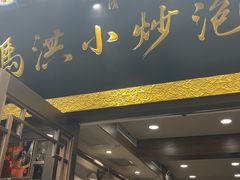 -清真·马洪小炒泡馍馆(钟楼回民街店)