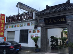 西湾土八灶-西湾土八灶· 旺山老字号农家菜