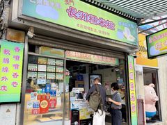 -澳门长洲糯米糍(柯打苏沙街店)