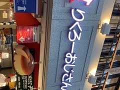 -瑞可爷爷的店(难波本店)