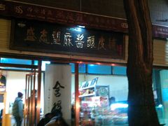 -清真盛志望麻酱酿皮·非遗老字号